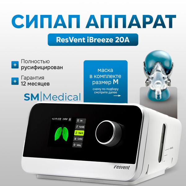 ResVent iBreeze 20A Авто СИПАП аппарат для контроля сна при апноэ и ...