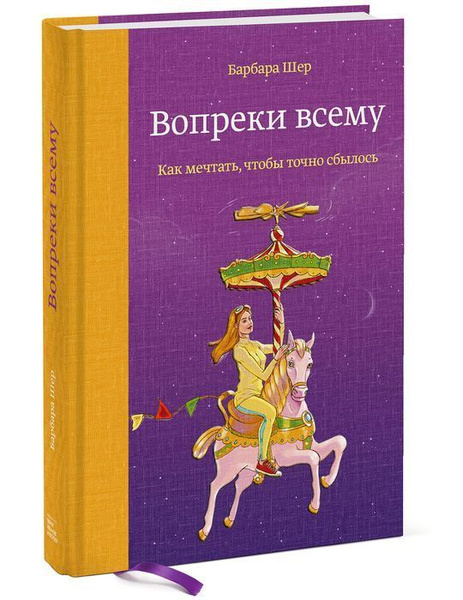 Вопреки всему. Как мечтать, чтобы точно сбылось, Шер Барбара купить на ...