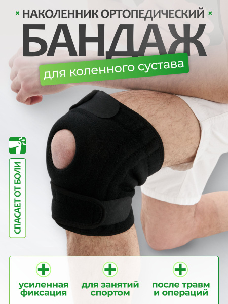 Наколенник ортопедический для коленного сустава, ортез на коленный ...