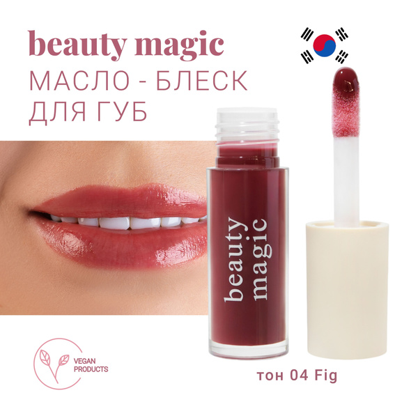 Масло блеск для губ с оттенком BEAUTY MAGIC тон 04 Fig (бордовый ...