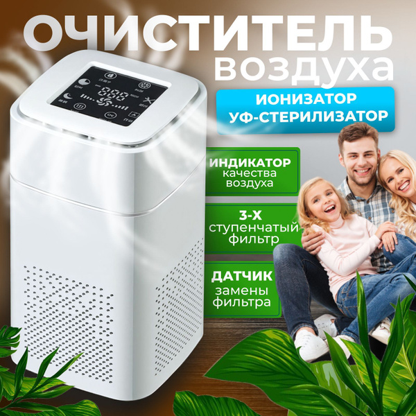Очиститель воздуха бактерицидный с угольным и HEPA фильтром, ионизатор ...