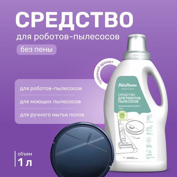 Моющее средство для роботов-пылесосов и ручной уборки пола MeloMama с ...