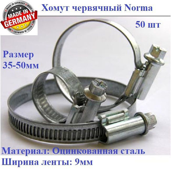Хомут червячный NORMA 9мм, 35-50мм, 50шт, оцинкованная сталь купить на ...