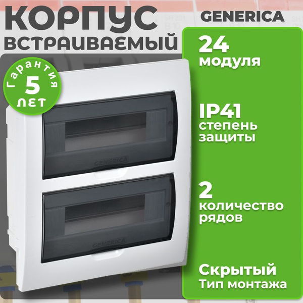 Бокс распределительный 24 модуля, встраиваемый, IP41 GENERICA купить на ...