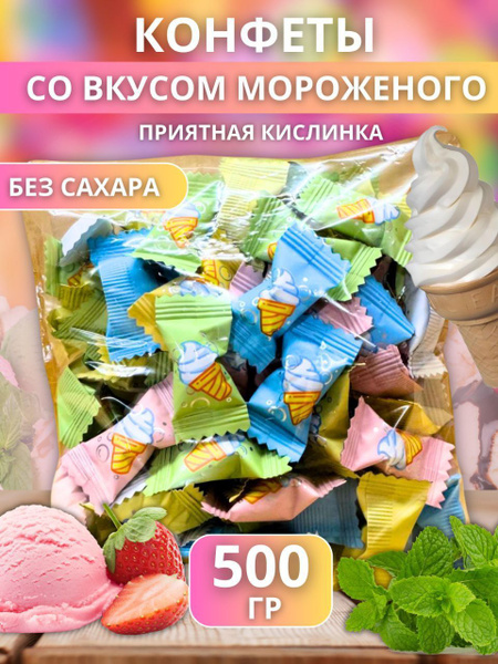 Драже без сахара конфеты кислинка со вкусом мороженого 500гр купить на ...