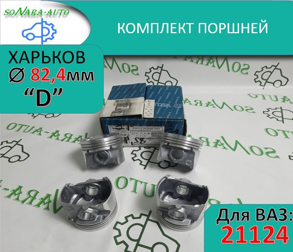 Поршни Ваз 21124 82,4 группа "D" 16-кл. комплект 4шт. купить на OZON по ...