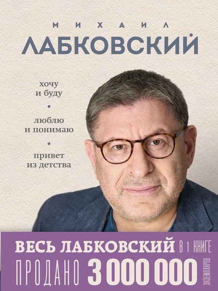 ВЕСЬ ЛАБКОВСКИЙ в одной книге. Хочу и буду. Люблю и понимаю. Привет из ...