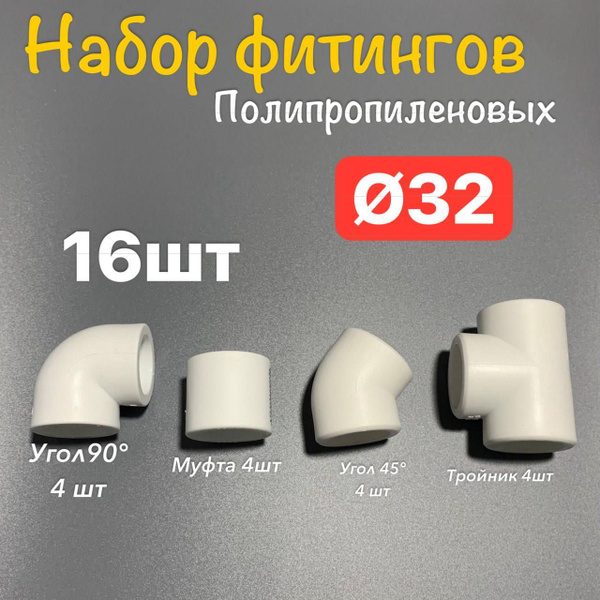 Набор фитингов полипропилен 32мм(40шт) купить на OZON по низкой цене ...