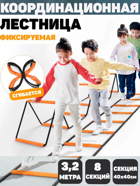 Координационная лестница для детей, школьников 3,2м 8 секций купить c ...