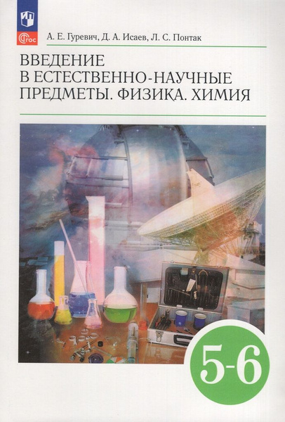 Учебник Естествознание 5-6 класс 2025 купить на OZON по низкой цене ...