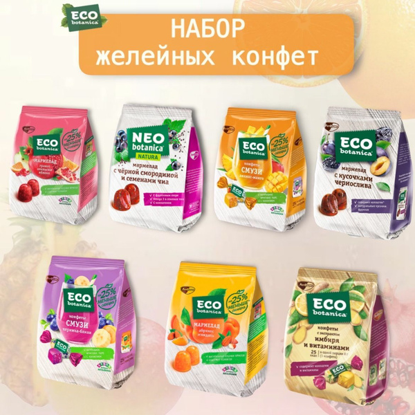 Большой набор желейных конфет и мармелада Eco-botanica (Эко-Ботаника ...