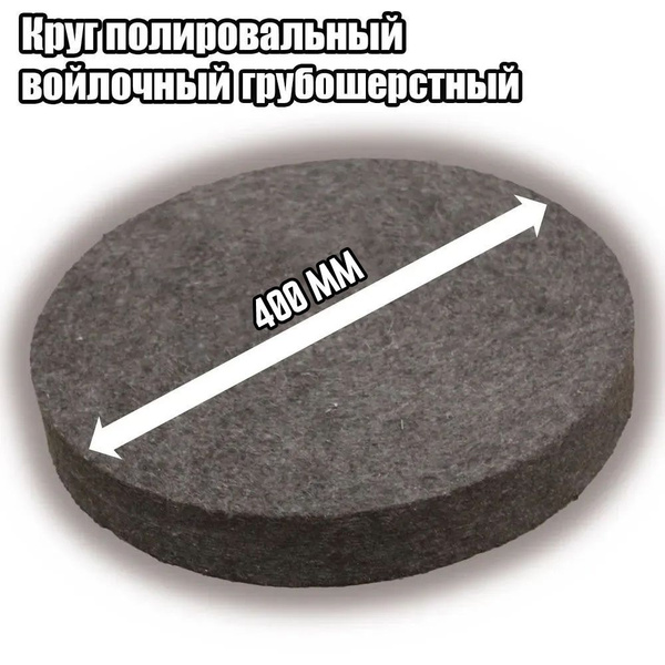 Круг Полировальный Войлочный,Диск грубошерстный, Натуральная шерсть ...