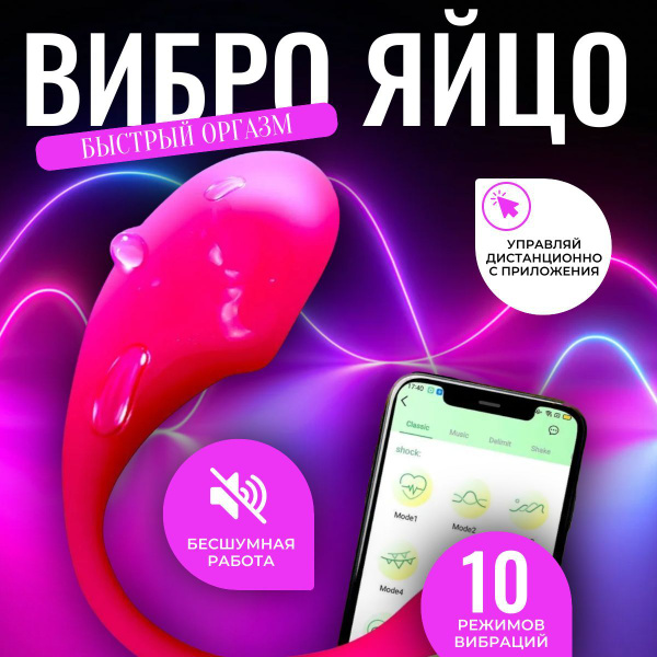 Вибро яйцо приложение. Вибро яйцо приложение