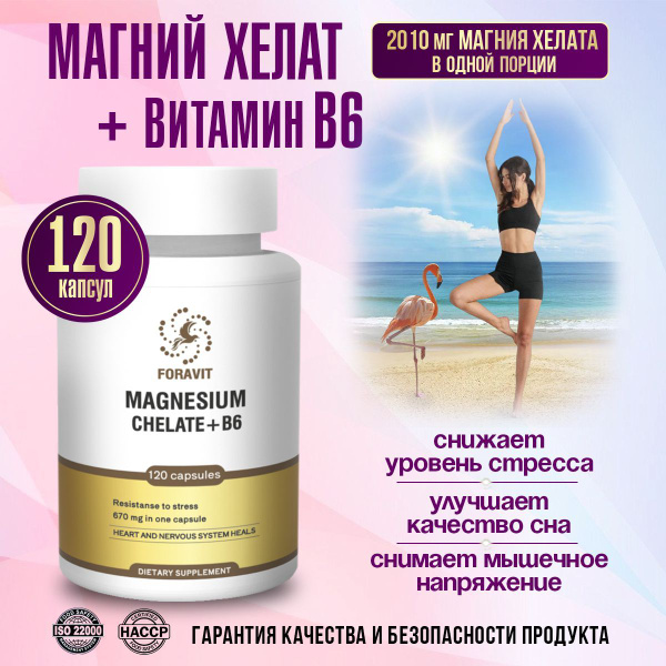 Магний B6 хелат 400 мг, от стресса, 120 капсул купить на OZON по низкой ...