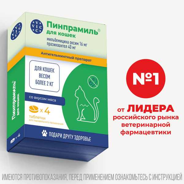 Пинпрамиль, таблетки от гельминтов для кошек весом более 2 кг, 4 ...