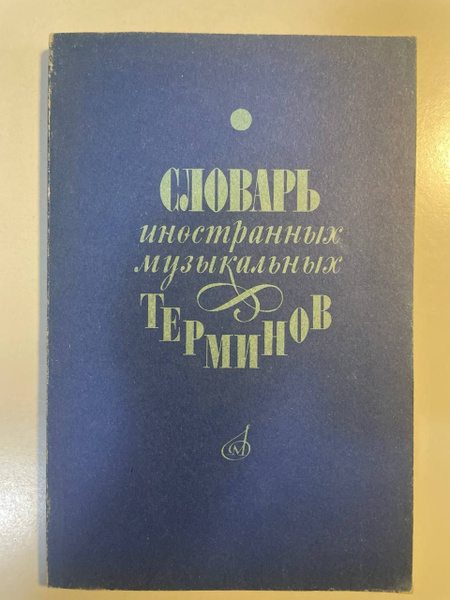 Словарь иностранных музыкальных терминов | Крунтяева Татьяна Семеновна ...