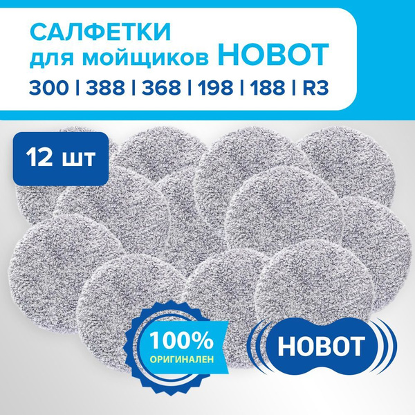 Чистящие салфетки для роботов-мойщиков окон HOBOT 368/388/R3/300 ...