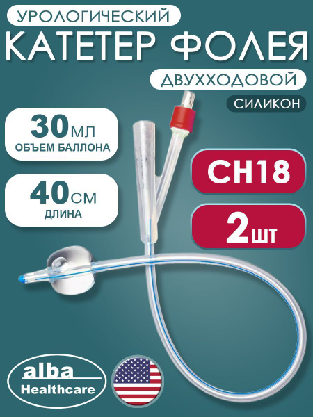 Катетер Фолея урологический силиконовый двухходовой Alba Healthcare ...