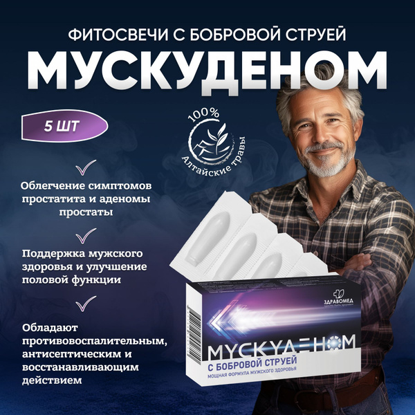 Мускуденом с бобровой струей; свечи от простатита и аденомы простаты ...