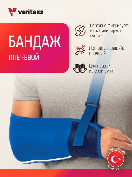 Бандаж плечевой, локтевой, косынка на руку при травме и переломе, дезо ...