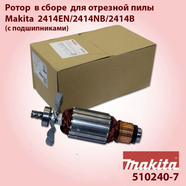 Ротор якорь для отрезной пилы Makita 2414EN/2414NB/2414B 510240-7 с ...