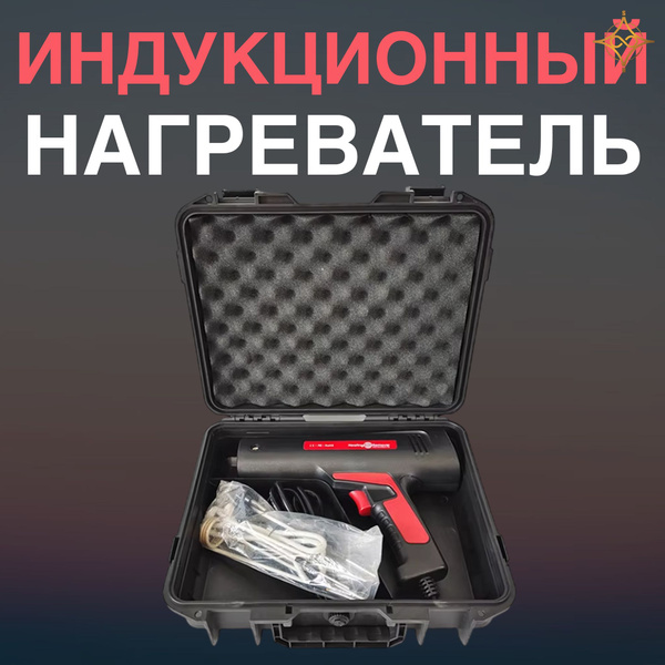 Магнитный индукционный нагреватель для удаления ржавых болтов, гайки и ...