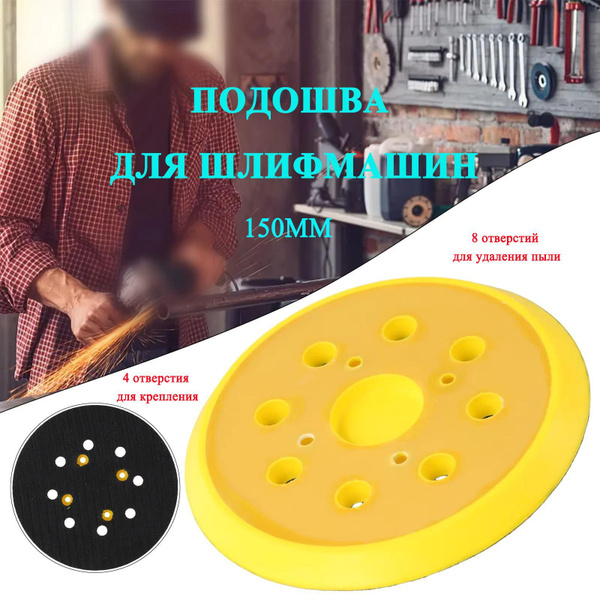 Подошва (тарелка) для шлифмашинки 150 круг Крепление 4 винта,8 ...