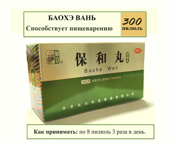 Бао Хэ Вань 300 пилюль (Ваньси), Baohe Wan - для жкт купить на OZON по ...