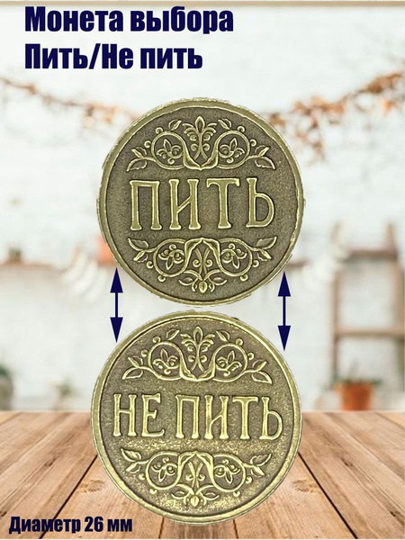 Сувенирная монета выбора Пить/Не пить купить c доставкой на OZON по ...