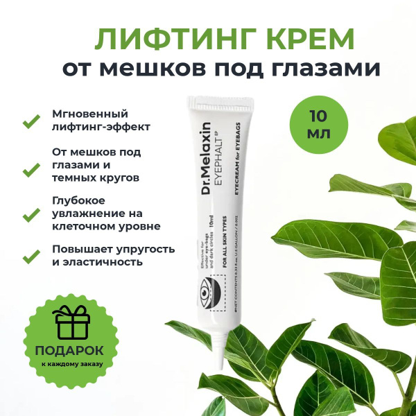 Dr.Melaxin Антивозрастной лифтинг крем для век со спикулами ...