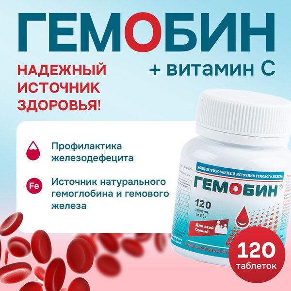 Гемобин, источник гемового железа / бад для женщин и мужчин против ...