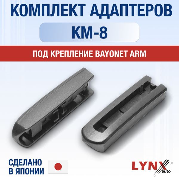 Комплект адаптеров для автомобильных дворников КМ-8 / Крепление Bayonet ...