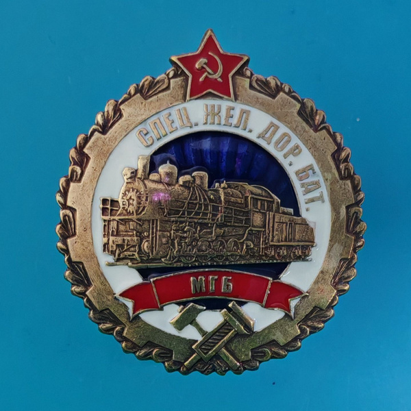 Значок нагрудный знак "Специальный железнодорожный батальон КВЖД МГБ ...