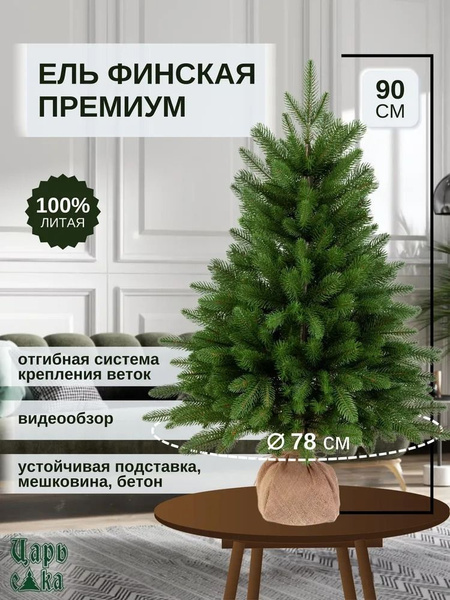 Елка искусственная новогодняя Царь Елка Финская премиум 90 см, литая ...