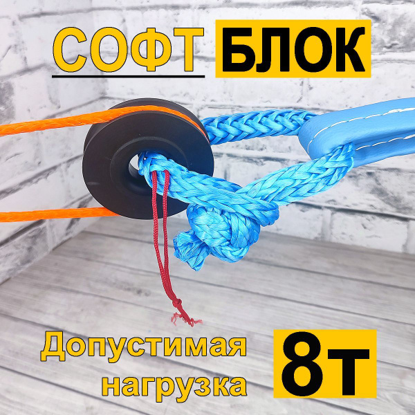 Блок полиспаст 90мм и софт шакл 10мм PRO-4x4 черный синий капролон ...