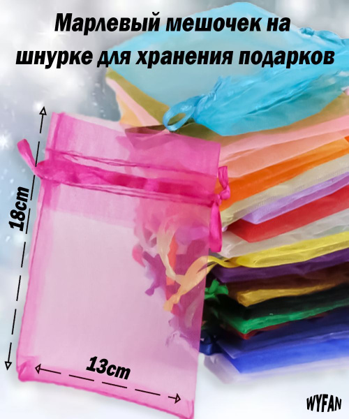 Комплект подарочных мешочков из органзы 13х18, 100 штук, Многоцветный ...