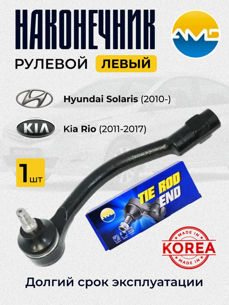 Наконечник рулевой левый Hyundai Solaris, Kia Rio / Хендай Солярис, Киа ...