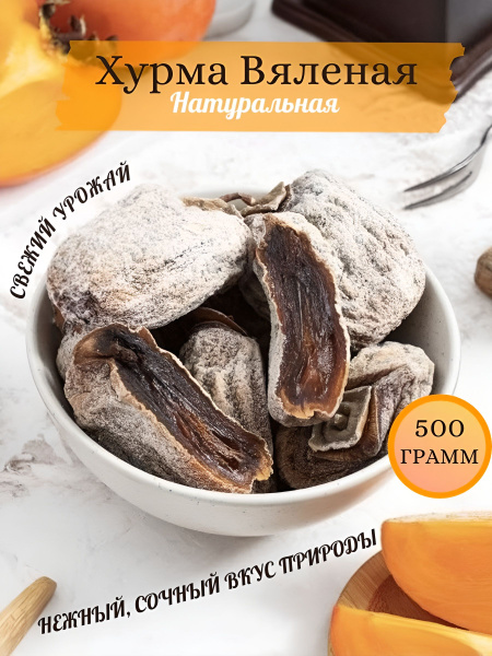 Хурма вяленая, Натуральная, без сахара, ЛЮКС КАЧЕСТВО , Армения , 500ГР ...