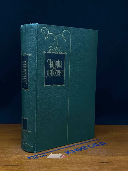 Чарльз Диккенс. Собрание сочинений в 30 томах. Том 1 купить на OZON по ...
