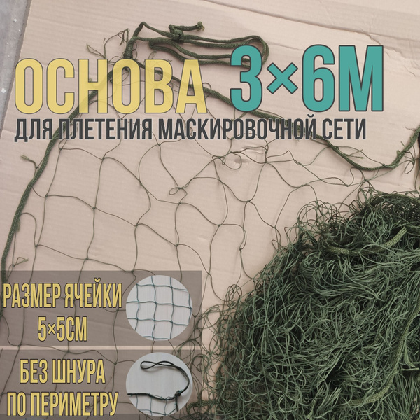 Маскировочная сетка купить на OZON по низкой цене (1899431656)