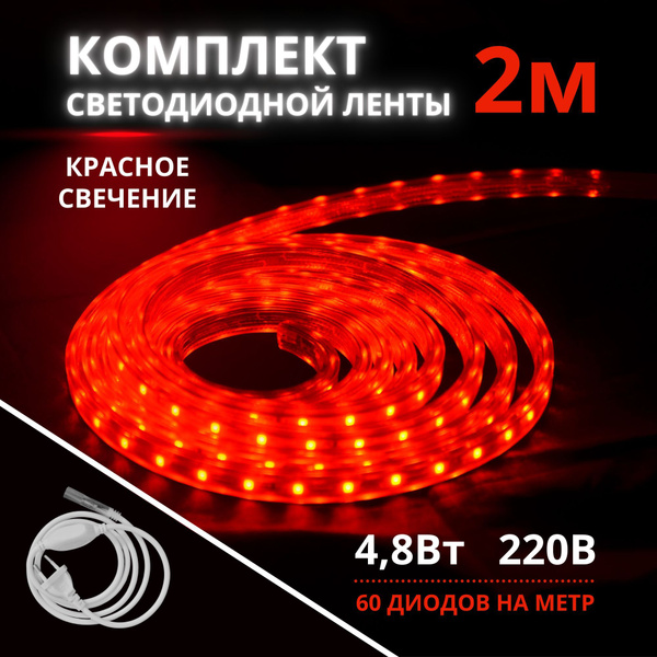 Комплект Светодиодной ленты красный 2м, 4,8Вт, 220В, провод сетевой, 10 ...