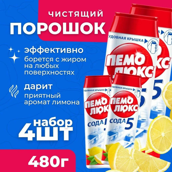 Чистящее средство Пемолюкс 4 шт х 480 гр, Лимон купить на OZON по ...