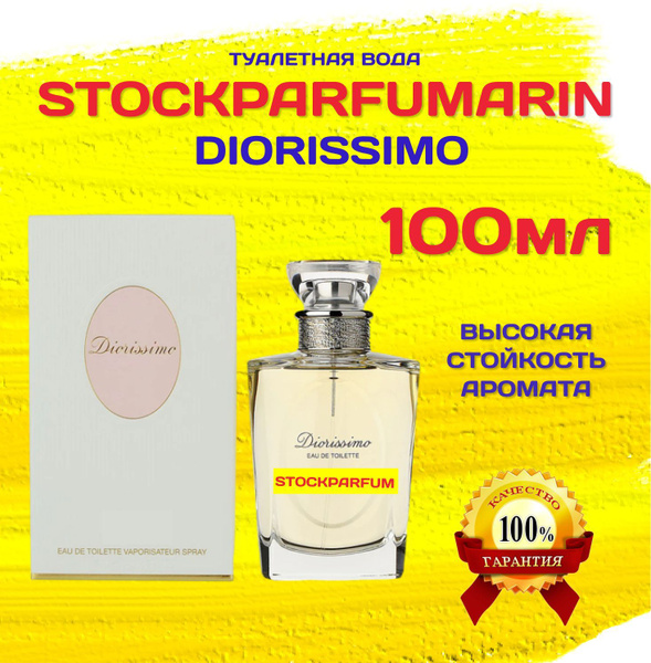 Dior Diorissimo диор диориссимо духи женские туалетная вода женская 100 ...