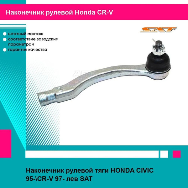 Наконечник рулевой HONDA CIVIC 95-\CR-V 97- RH