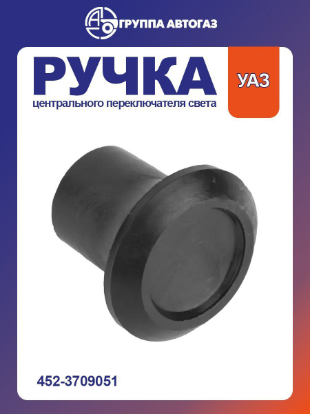 Ручка тяги центрального переключателя УАЗ 452
