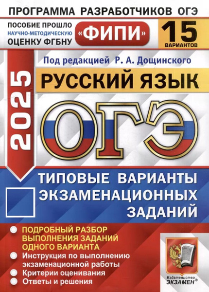ОГЭ-2025. Русский язык. Типовые варианты экзаменационных заданий. 15 ...