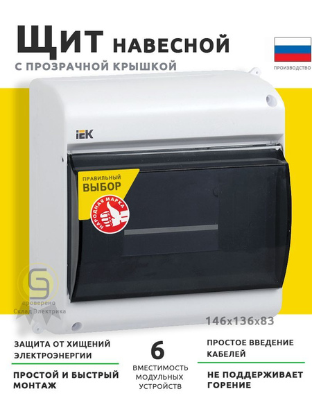 Щит навесной на 6 модулей пластиковый прозрачная дверь электрощиток ...