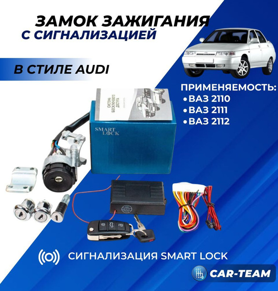 Замок зажигания ВАЗ 2110 в стиле Ауди выкидной ключ, с сигнализацией ...