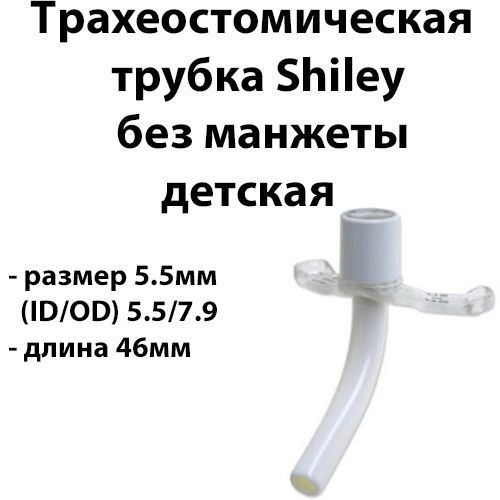 Трахеостомическая трубка Shiley 5.5 без манжеты детская 5.5PEF купить ...