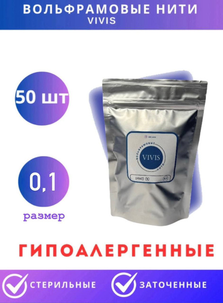 Вольфрамовые нити для электроэпиляции заточенные стерильные 0.10 VIVIS ...